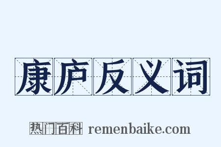 康庐反义词是什么意思的图片